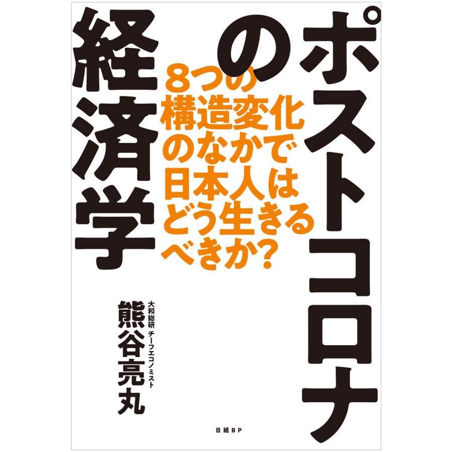 ポストコロナの経済学 8つの構造変化のなかで日本人はどう生きるべきか 熊谷亮丸