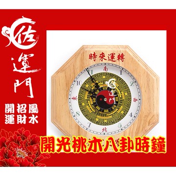 佐運門 開光 鐘 開運 桃木 八卦 時鐘 掛鐘 風水擺件 風水 時鐘掛鐘 時來運轉 客廳 居家裝飾 客廳掛鐘 掛件 掛飾