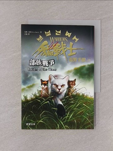 【書寶二手書T1／兒童文學_YQI】貓戰士荒野手冊之四：部族戰爭_艾琳‧杭特