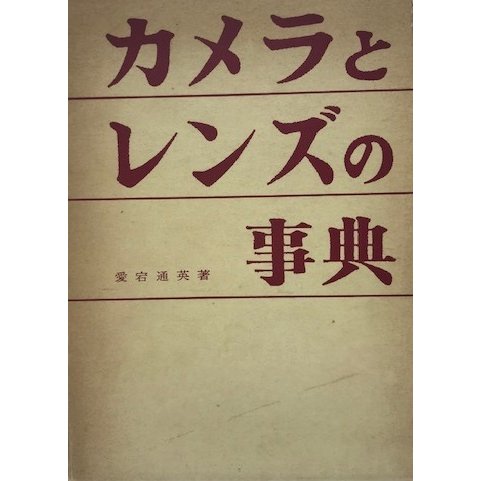 カメラとレンズの事典