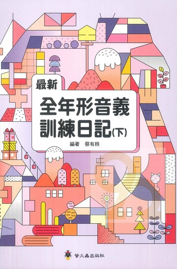 螢火蟲國小最新全年形音義訓練日記新編(下)