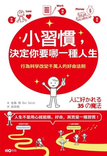 小習慣，決定你要哪一種人生：行為科學改變千萬人的好命法則[二手書_普通]