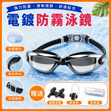 ❤️隔日到貨❤️成人泳鏡 電鍍泳鏡 防霧 防水 防霧泳鏡 附耳塞 蛙鏡 游泳 海邊 泳裝 溫泉 泡湯 衝浪 鐵