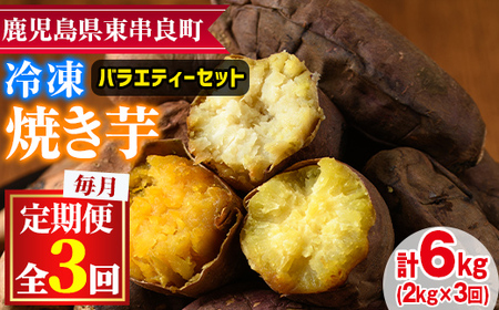＜定期便・全3回＞東串良の冷凍焼き芋！紅はるか・安納芋・シルクスイート(計6kg)