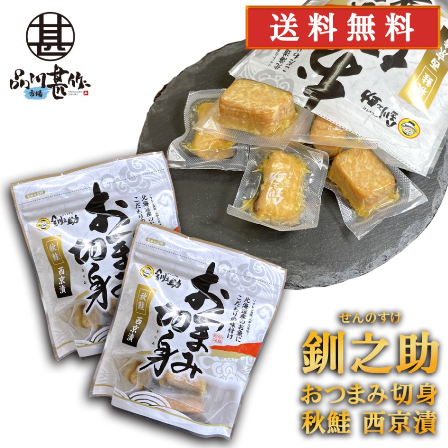 釧之助 秋鮭 おつまみ切身 西京漬 100g（２個セット）