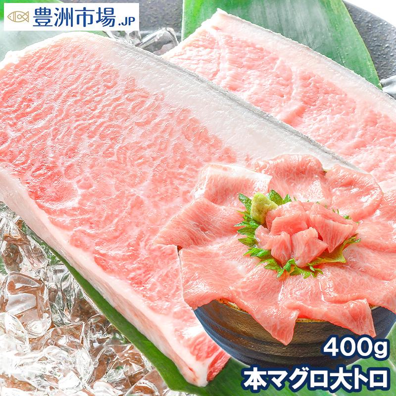 (マグロ まぐろ 鮪) 本まぐろ 大トロ 400g (本マグロ 本鮪 刺身) 海鮮おせち