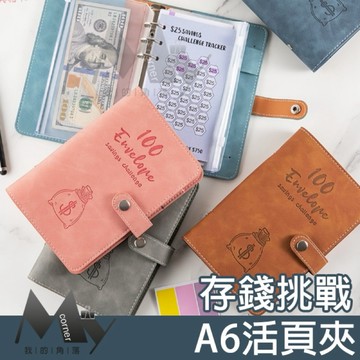 ★台灣現貨★ 存錢挑戰活頁夾 L7231 文具 活頁夾 存錢本 活頁殼 外殼 A6活頁筆記本 6孔活頁 理財 存錢 儲蓄