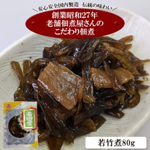 小豆島の老舗佃煮屋さんのこだわり佃煮シリーズ 「若竹煮８０ｇ」 定形郵便 