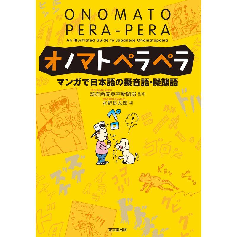 オノマトペラペラ マンガで日本語の擬音語・擬態語