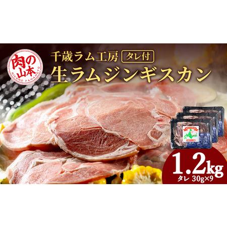 ふるさと納税 千歳ラム工房 生ラムジンギスカン 1.2kgたれ付き ラム肉 羊肉 北海道 ≪肉の山本≫ 北海道千歳市