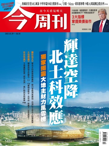 今周刊 0529/2025 第1484期