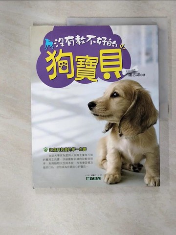 【書寶二手書T7／寵物_UKH】沒有教不好的狗寶貝_羅志雄