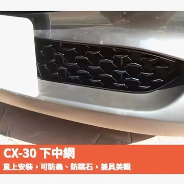~歐力斯~馬自達 MAZDA 19-26年 CX-30 CX30 下中網 下中網飾條 下氣壩 防石網 防蟲網 通風網