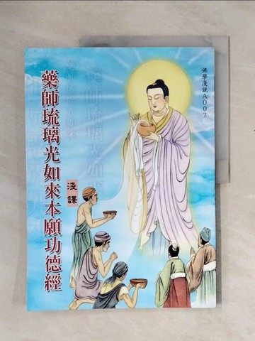 【書寶二手書T3／宗教_ZTI】藥師琉璃光如來本願功德經淺譯_吳重德圖文改編