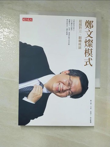 【書寶二手書T8／社會_CBN】鄭文燦模式：超越對立‧翻轉桃園_鄭文燦