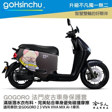法鬥皮古 正版授權 雙面車身防刮套 車套 防刮車套 潛水布 ss 2 xl gogoro 法鬥 粉色