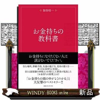 お金持ちの教科書