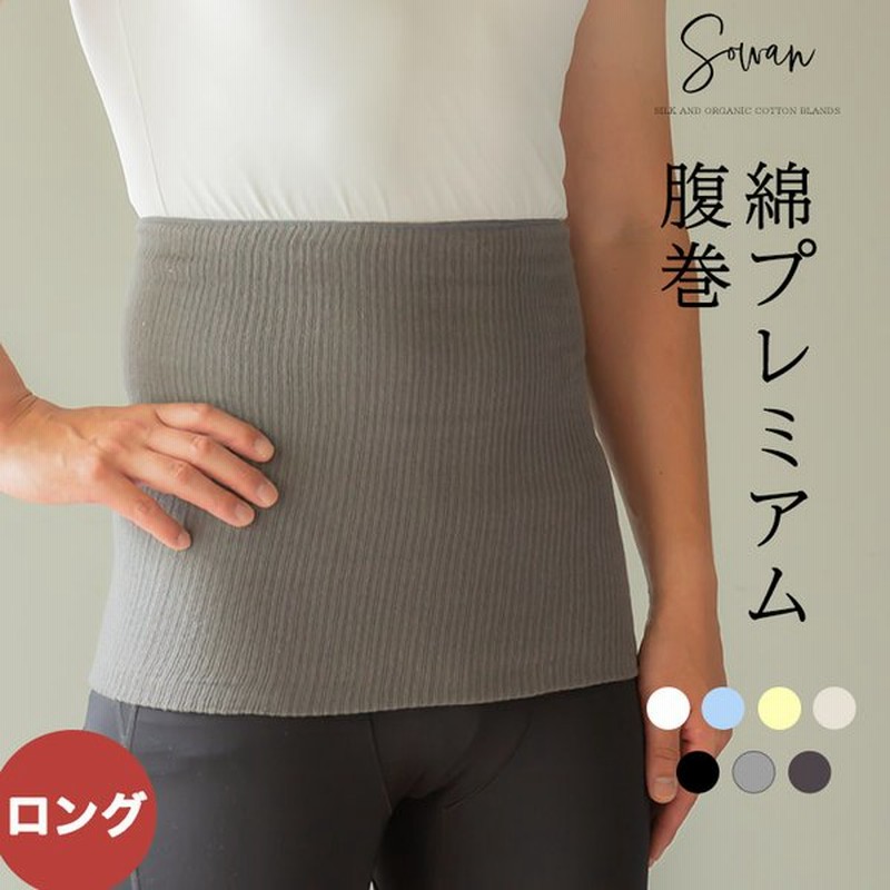 綿プレミアム腹巻 ロングタイプ コットン腹巻き はらまき メンズ 紳士 夏 夏用 100 日本製 妊婦 レディース 暖かい おしゃれ 冷え 温め あったか マタニティ 綿 通販 Lineポイント最大get Lineショッピング