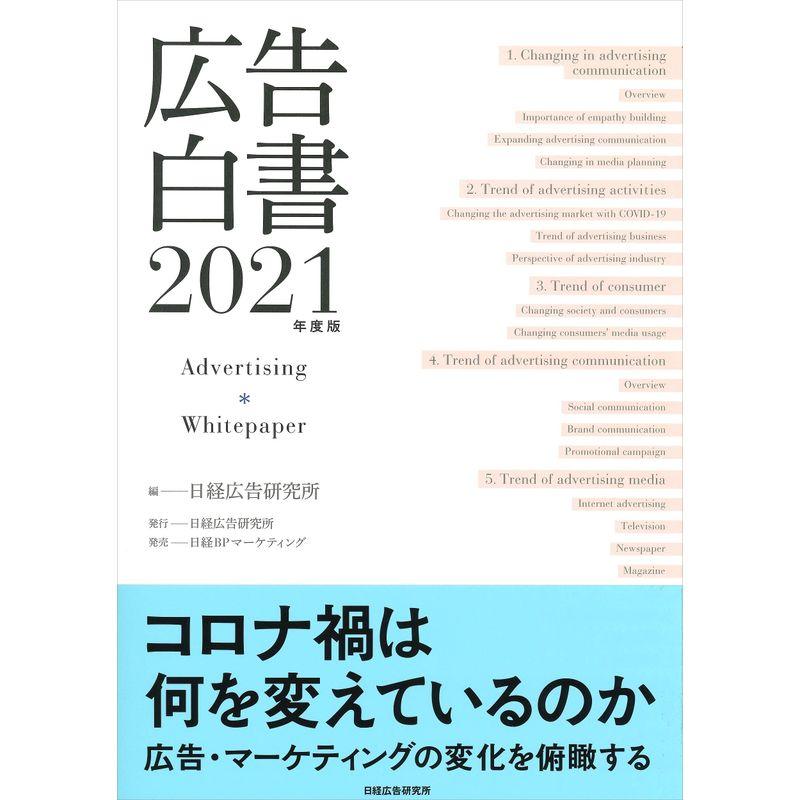 広告白書 2021年度版