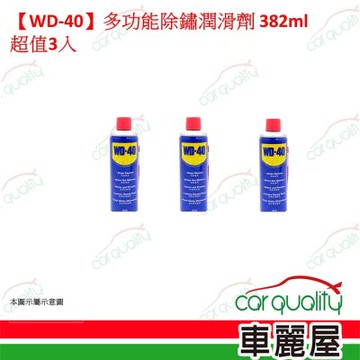 【WD-40】多功能除鏽潤滑劑 382ml 超值3入(車麗屋)