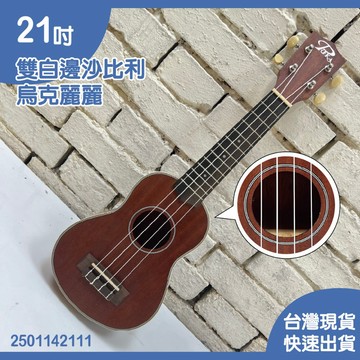 【巴哈樂器批發】21吋雙白邊沙比利 烏克麗麗，2501142111，可超取現貨快速到貨，音色超級好，CP質高