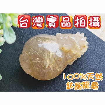 玉鎔水晶-100%天然鈦晶龍龜擺件47mm 台灣實品拍攝 鈦晶龍龜 龍龜鈦晶 鈦晶雕刻件 龍龜擺件 鈦晶龍龜擺件 鈦晶墜