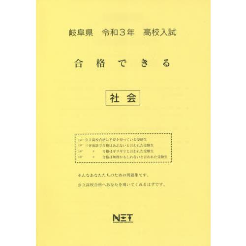 [本 雑誌] 令3 岐阜県 合格できる 社会 (高校入試) 熊本ネット