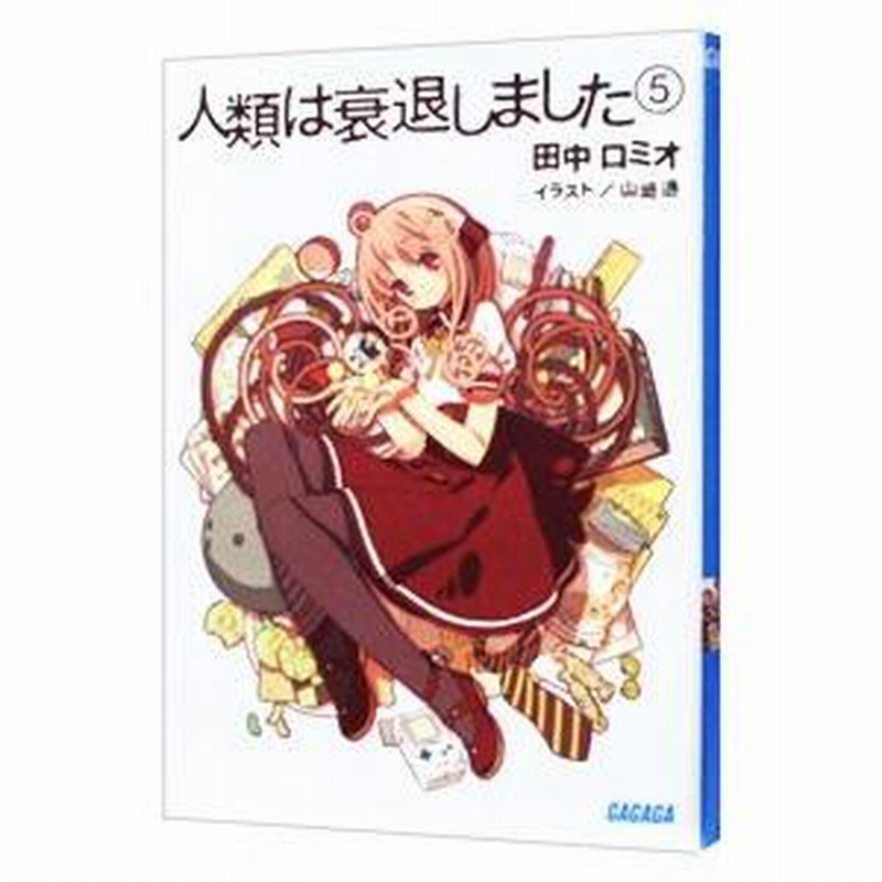 人類は衰退しました　Blu-ray 5巻セット　不揃い　未開封　訳アリ Amazon.co.jp: Humanity Has Declined: Complete Collection