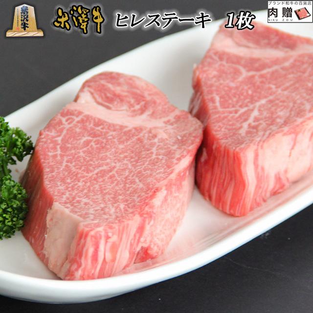 米沢牛 肉 牛肉 ヒレ ステーキ A5 A4 ギフト 米澤牛 和牛 国産 ヒレ肉 フィレ 結婚祝い 出産祝い 内祝い ブロック 塊 かたまり 150g×1枚 150g 1人前