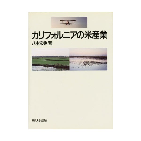 カリフォルニアの米産業