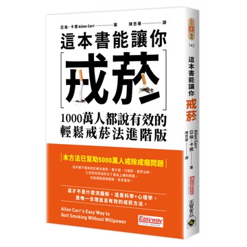 這本書能幫你戒菸：1000萬人都說有效的輕鬆戒菸法進階版