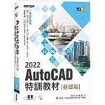 TQC+ AutoCAD 2022 特訓教材 -- 基礎篇 (隨書附贈102個精彩繪圖心法動態教學檔)  吳永進  碁峰