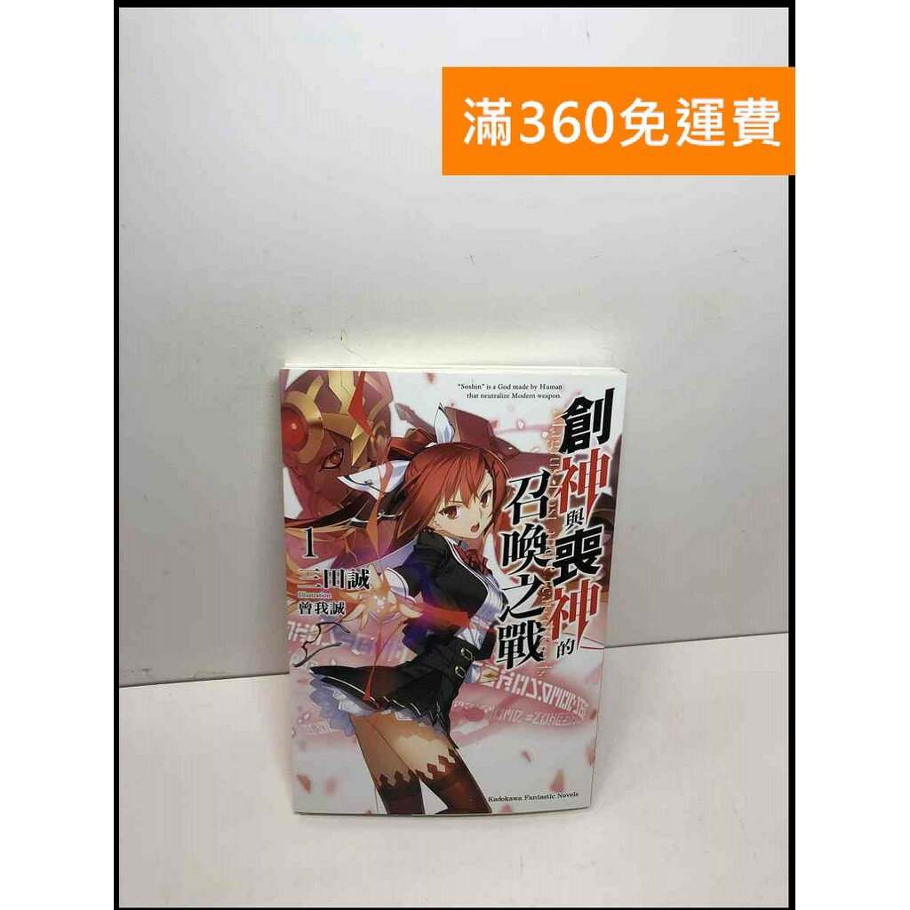【雷根360免運】【送贈品】創神與喪神的召喚之戰1 #9成新 #九成新【Q-C1182】推薦 | 台灣樂天市場 | LINE購物