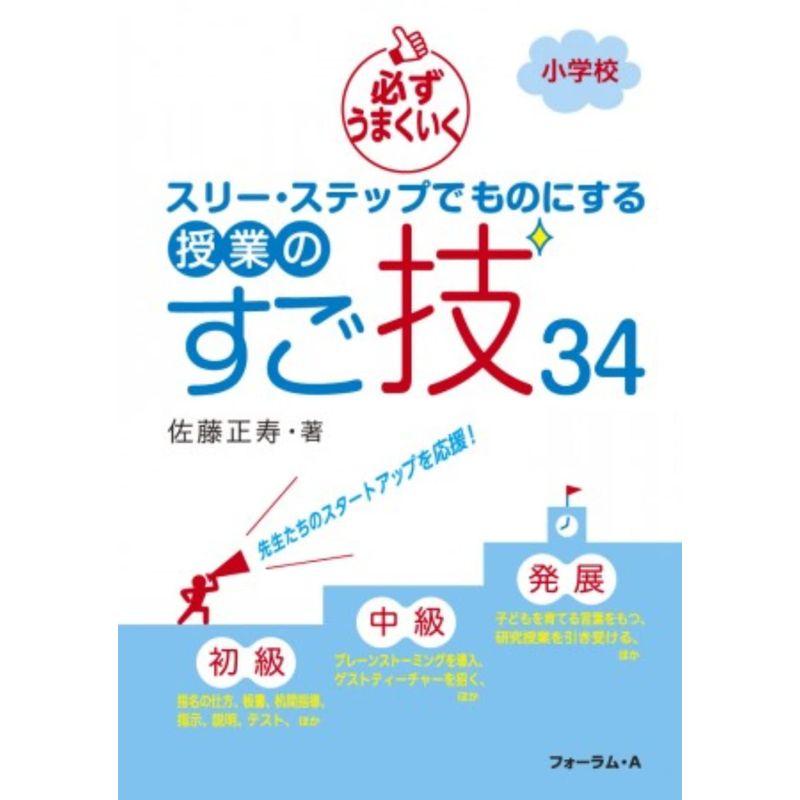 小学校必ずうまくいくスリー・ステップでものにする授業のすご技34