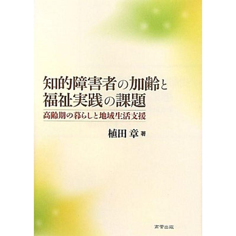 知的障害者の加齢と福祉実践の課題?高齢期の暮らしと地域生活支援