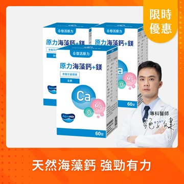 【悠活原力 活動限定】原力海藻鈣+鎂錠（60粒）三入優惠組