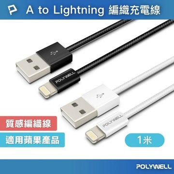 POLYWELL 寶利威爾 Type A(USB) To Lightning 編織充電線 快充線 適用蘋果iphone14