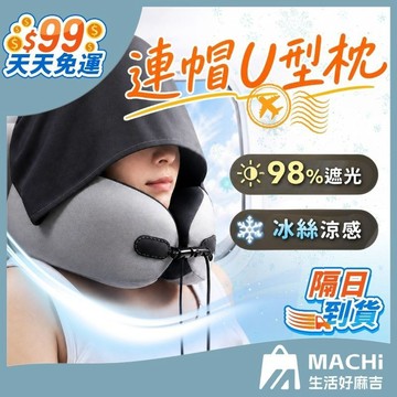 【９９免運！贈收納盒】飛機枕 頸枕 連帽U型枕 連帽頸枕 旅行頸枕 U型枕 竹炭記憶棉 護頸枕 護頸枕 頭枕 辦公午休枕