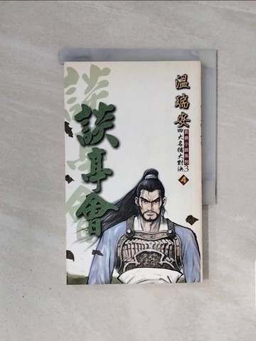 【書寶二手書T6／武俠小說_WBO】四大名捕大對決(4)談亭會_溫瑞安