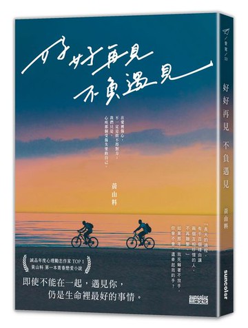 好好再見 不負遇見【城邦讀書花園】