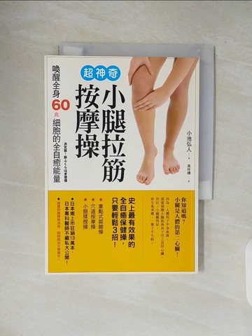 【書寶二手書T1／養生_V1T】超神奇小腿拉筋按摩操-喚醒全身60兆細胞的全自癒能量_小池弘人