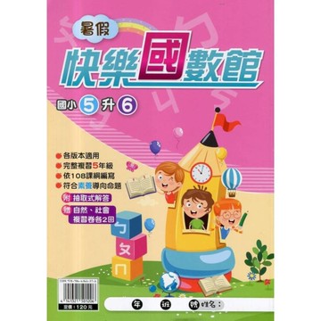 國小暑假快樂國數館(5升6)