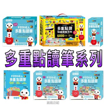 ⭐️新品上市現貨⭐️［童趣店鋪]風車～Food超人多重點讀筆系列 認知啟蒙 知識百科 國學常識知識圖鑑百科52件組點讀筆