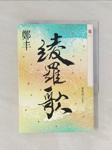 【書寶二手書T1／一般小說_RF5】綾羅歌．卷一_鄭丰