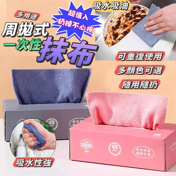 【可重複使用】周拋式抹布 抹布 萬用抹布 拋棄式抹布 廚房抹布 超細纖維布 超細纖維布 抽取式清潔巾 懶人抹布 吸水抹布