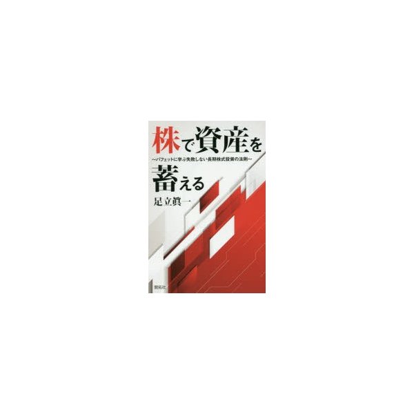 株で資産を蓄える バフェットに学ぶ失敗しない長期株式投資の法則 足立眞一