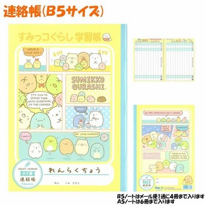 連絡帳 連絡ノート B5 サイズ 女の子 向け すみっコぐらし Ny 英字スタイル メール便 Ok サンエックス 通販 Lineポイント最大get Lineショッピング