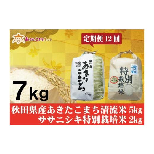 ふるさと納税 秋田県 秋田市 秋田県産あきたこまち清流米5kg・ササニシキ2kgセット1年間（12か月）