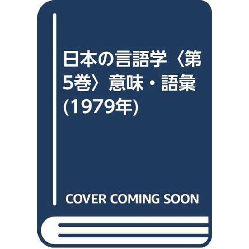 日本の言語学〈第5巻〉意味・語彙 (1979年)