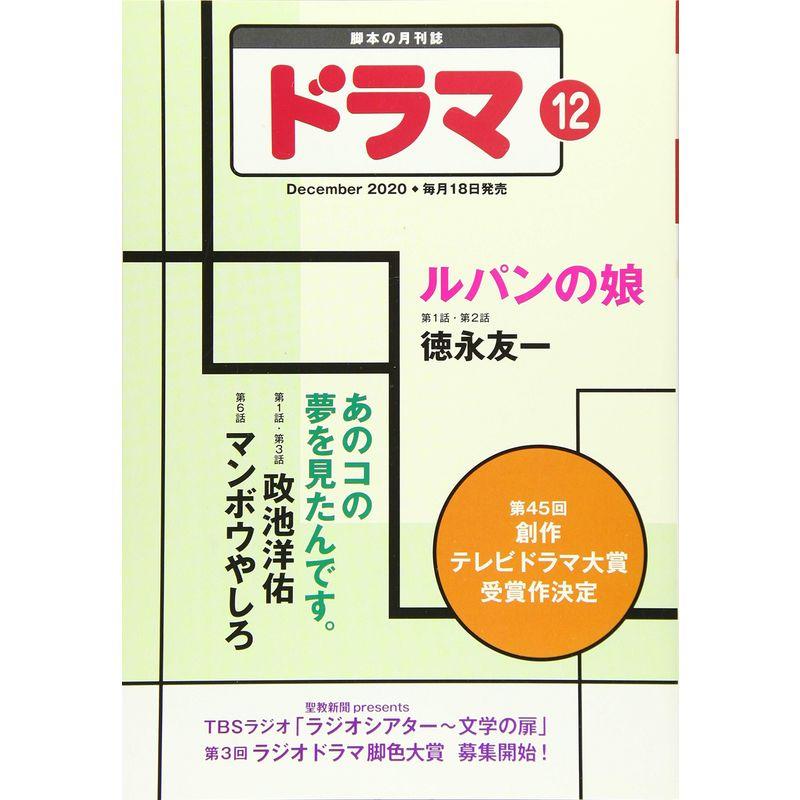 ドラマ2020年12月号